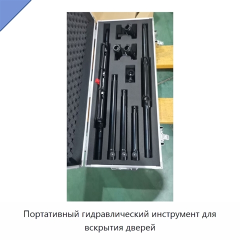 Портативный гидравлический инструмент для вскрытия дверей