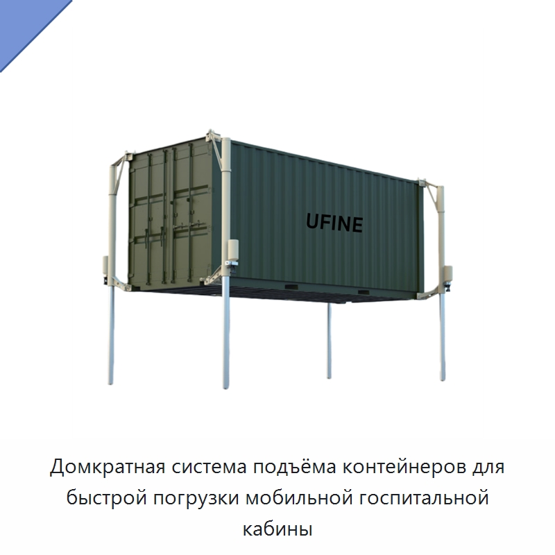 Домкратная система подъёма контейнеров для быстрой погрузки мобильной госпитальной кабины — Гидравлические цилиндры