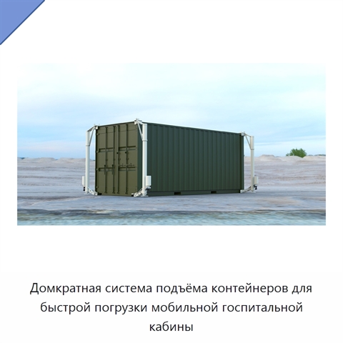 Домкратная система подъёма контейнеров для быстрой погрузки мобильной госпитальной кабины