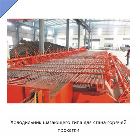 Холодильник шагающего типа для стана горячей прокатки