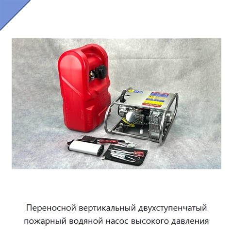 Переносной вертикальный двухступенчатый пожарный водяной насос высокого давления