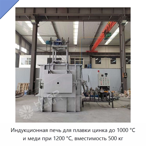 Индукционная печь для плавки цинка до 1000 °C и меди при 1200 °C, вместимость 500 кг