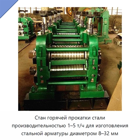 Стан горячей прокатки стали производительностью 1–5 т/ч для изготовления стальной арматуры диаметром 8–32 мм