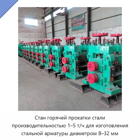 Стан горячей прокатки стали производительностью 1–5 т/ч для изготовления стальной арматуры диаметром 8–32 мм