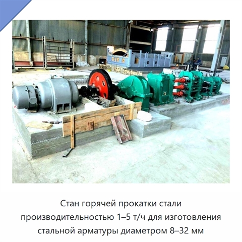 Стан горячей прокатки стали производительностью 1–5 т/ч для изготовления стальной арматуры диаметром 8–32 мм