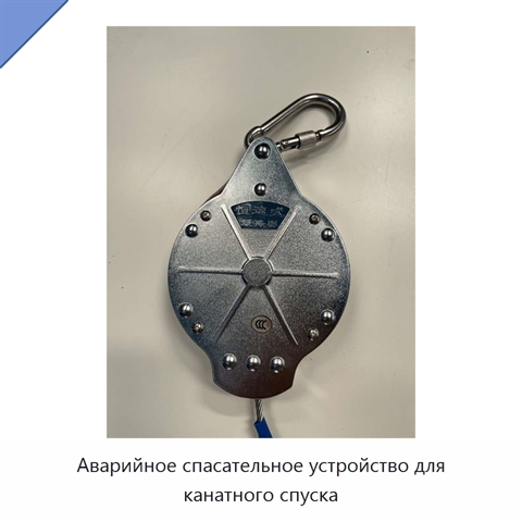 Аварийное спасательное устройство для канатного спуска