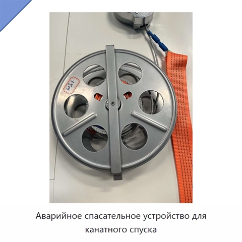 Аварийное спасательное устройство для канатного спуска