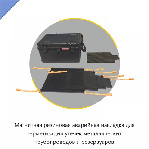 Магнитная резиновая аварийная накладка для герметизации утечек металлических трубопроводов и резервуаров