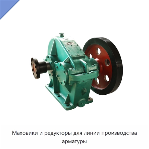 Маховики и редукторы для линии производства арматуры