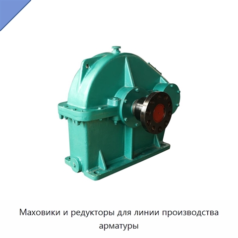 Маховики и редукторы для линии производства арматуры