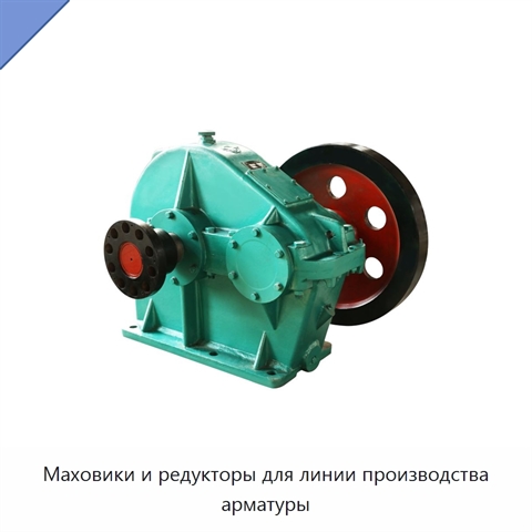 Маховики и редукторы для линии производства арматуры
