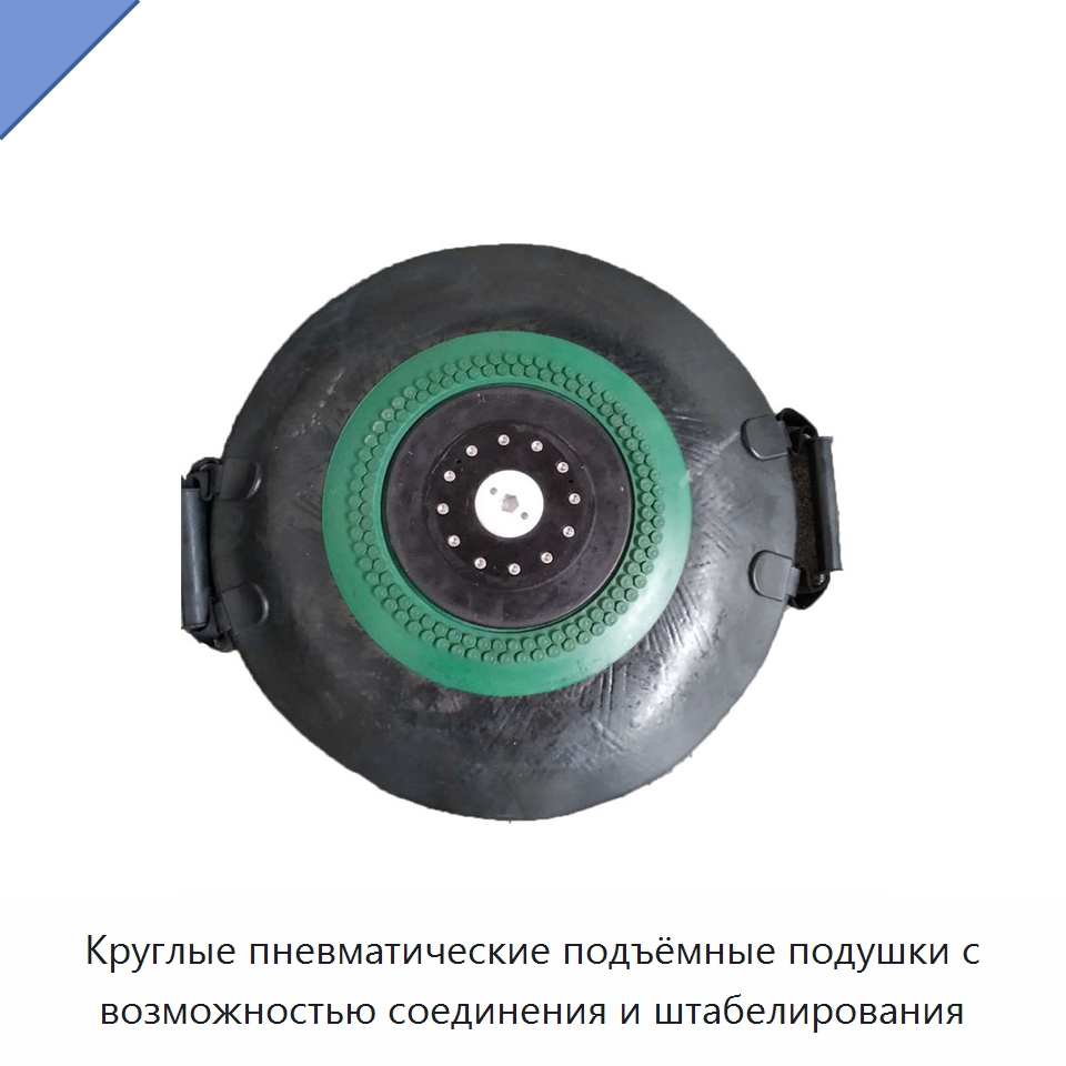 Круглые пневматические подъёмные подушки с возможностью соединения и штабелирования — Средства безопасности и защиты