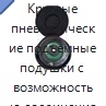 Круглые пневматические подъёмные подушки с возможностью соединения и штабелирования