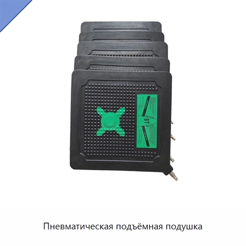 Пневматическая подъёмная подушка