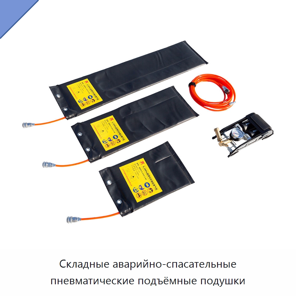 Складные аварийно-спасательные пневматические подъёмные подушки — Средства безопасности и защиты