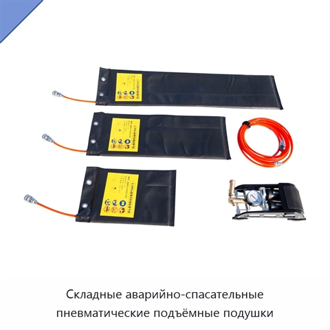 Складные аварийно-спасательные пневматические подъёмные подушки