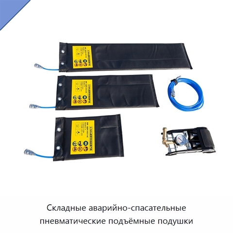 Складные аварийно-спасательные пневматические подъёмные подушки