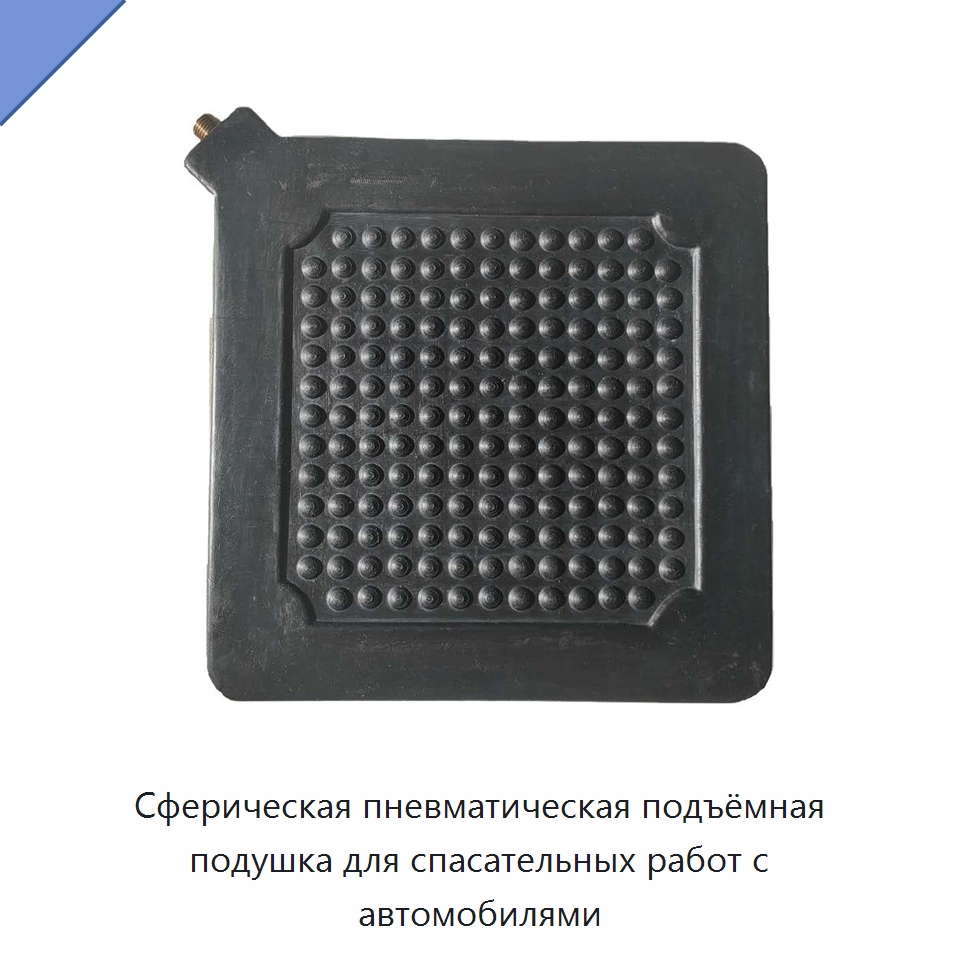 Сферическая пневматическая подъёмная подушка для спасательных работ с автомобилями — Средства безопасности и защиты