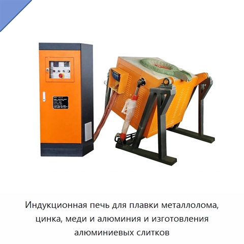 Индукционная печь для плавки металлолома, цинка, меди и алюминия и изготовления алюминиевых слитков