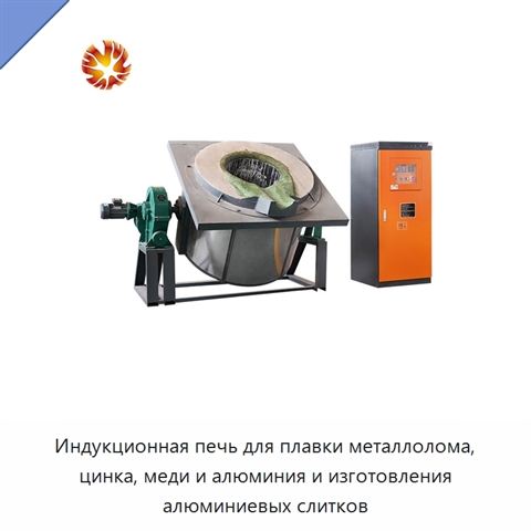 Индукционная печь для плавки металлолома, цинка, меди и алюминия и изготовления алюминиевых слитков