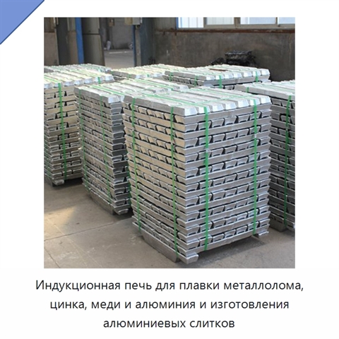 Индукционная печь для плавки металлолома, цинка, меди и алюминия и изготовления алюминиевых слитков