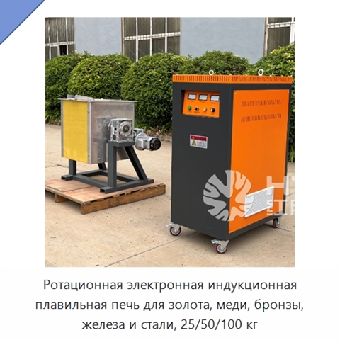 Ротационная электронная индукционная плавильная печь для золота, меди, бронзы, железа и стали, 25/50/100 кг