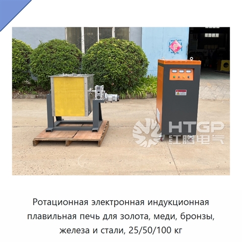 Ротационная электронная индукционная плавильная печь для золота, меди, бронзы, железа и стали, 25/50/100 кг