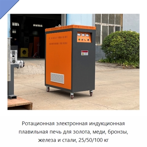 Ротационная электронная индукционная плавильная печь для золота, меди, бронзы, железа и стали, 25/50/100 кг