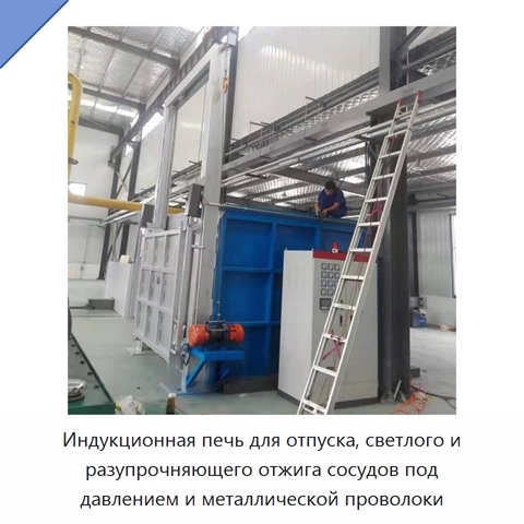 Индукционная печь для отпуска, светлого и разупрочняющего отжига сосудов под давлением и металлической проволоки