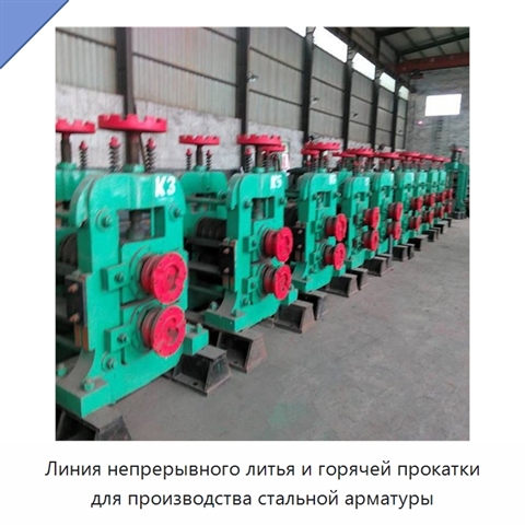 Линия непрерывного литья и горячей прокатки для производства стальной арматуры