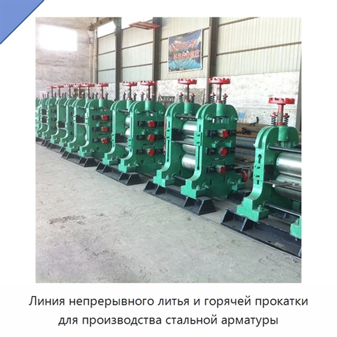 Линия непрерывного литья и горячей прокатки для производства стальной арматуры