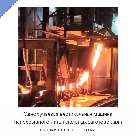 Одноручьевая вертикальная машина непрерывного литья стальных заготовок для плавки стального лома
