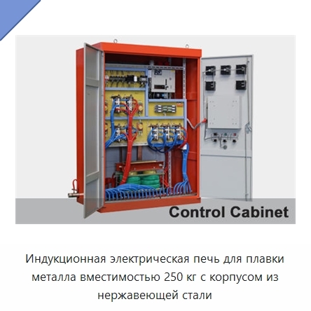 Индукционная электрическая печь для плавки металла вместимостью 250 кг с корпусом из нержавеющей стали