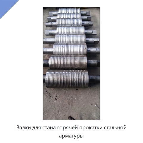 Валки для стана горячей прокатки стальной арматуры