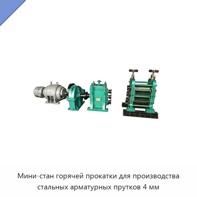 Мини-стан горячей прокатки для производства стальных арматурных прутков 4 мм — Прокатные станы