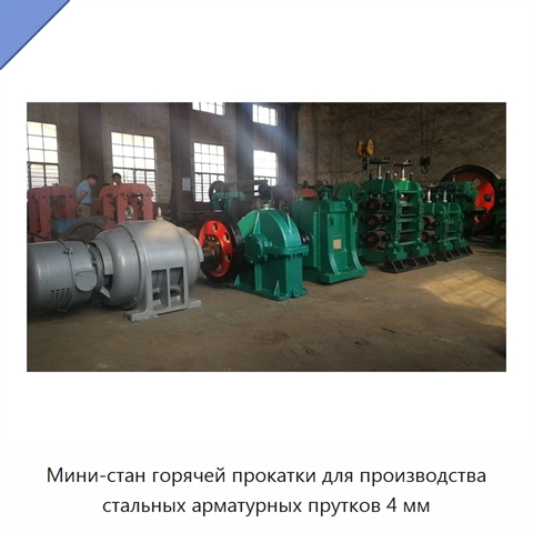 Мини-стан горячей прокатки для производства стальных арматурных прутков 4 мм