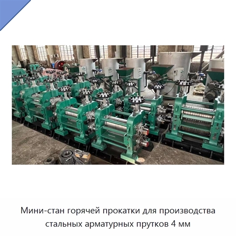 Мини-стан горячей прокатки для производства стальных арматурных прутков 4 мм