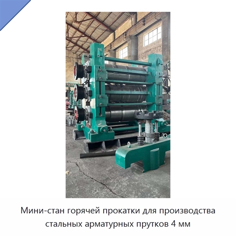 Мини-стан горячей прокатки для производства стальных арматурных прутков 4 мм