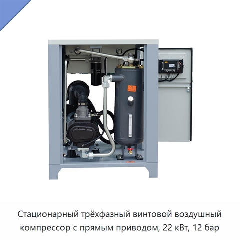Стационарный трёхфазный винтовой воздушный компрессор с прямым приводом, 22 кВт, 12 бар