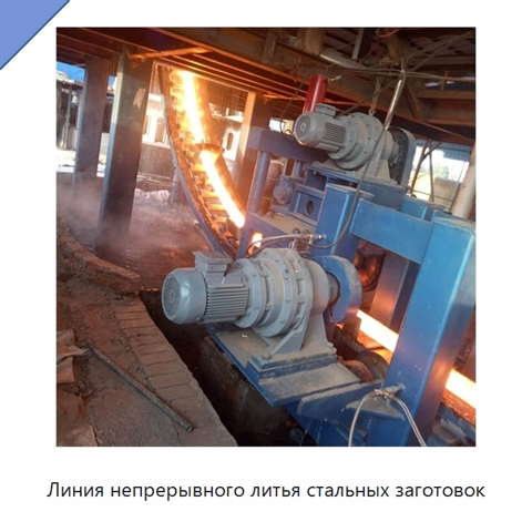 Линия непрерывного литья стальных заготовок