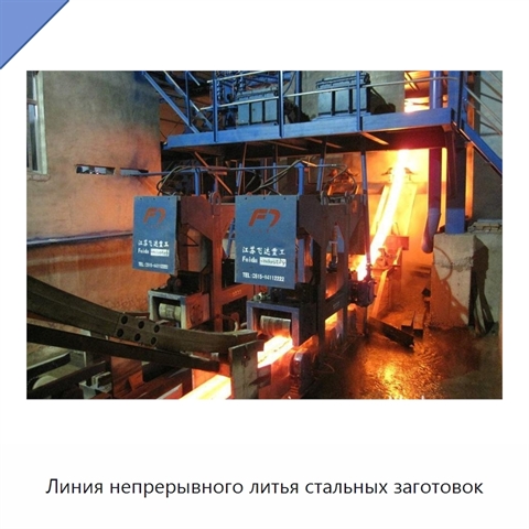 Линия непрерывного литья стальных заготовок