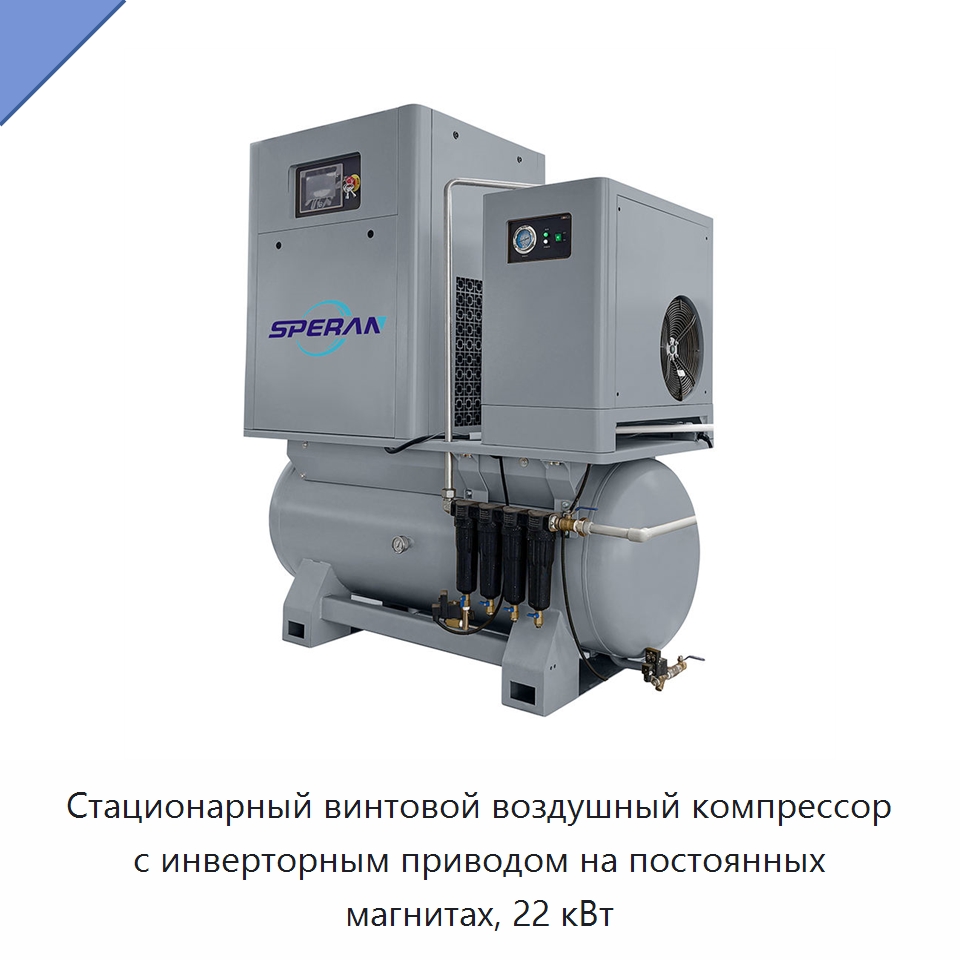 Стационарный винтовой воздушный компрессор с инверторным приводом на постоянных магнитах, 22 кВт — Промышленные компрессоры