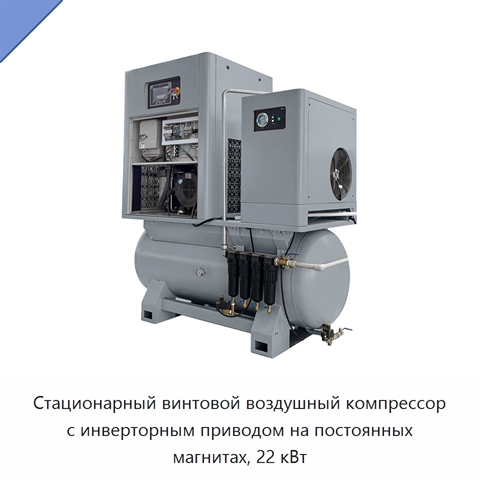 Стационарный винтовой воздушный компрессор с инверторным приводом на постоянных магнитах, 22 кВт