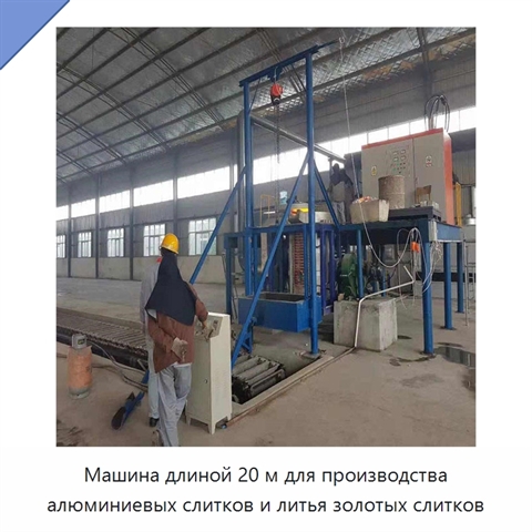 Машина длиной 20 м для производства алюминиевых слитков и литья золотых слитков