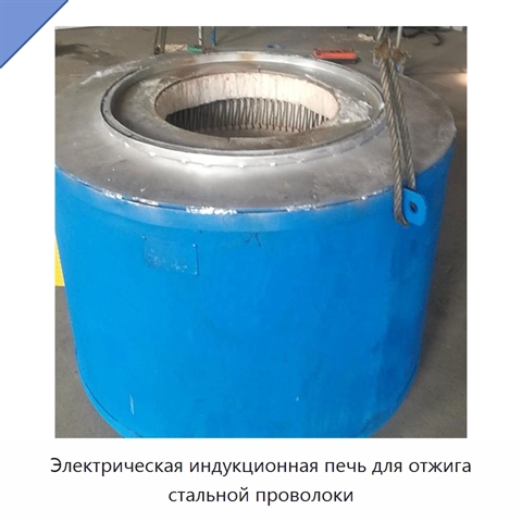 Электрическая индукционная печь для отжига стальной проволоки