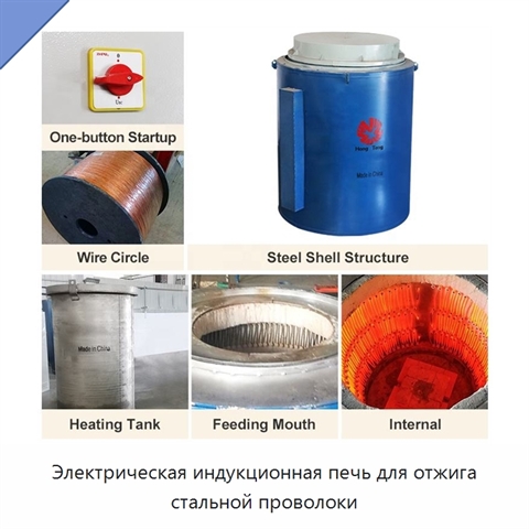 Электрическая индукционная печь для отжига стальной проволоки