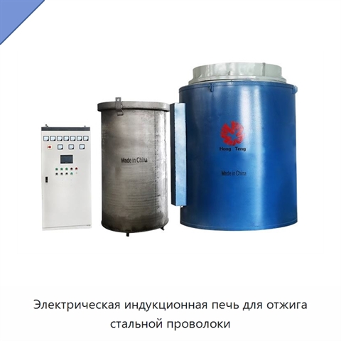 Электрическая индукционная печь для отжига стальной проволоки