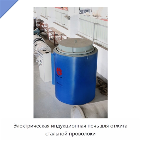Электрическая индукционная печь для отжига стальной проволоки
