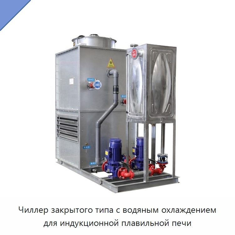 Чиллер закрытого типа с водяным охлаждением для индукционной плавильной печи — Градирни