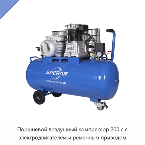 Поршневой воздушный компрессор 200 л с электродвигателем и ременным приводом